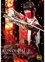特撮|小司あん｜KUNOICHI-忍- 七 忍変化 焔 小司あん