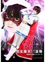 特撮|桜咲ひな｜完全着衣ヒロイン凌● 魔法美少女戦士フォンテーヌ 桜咲ひな