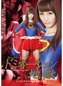 特撮|樹花凜（七咲楓花）｜スーパーヒロインドミネーション地獄 ～SUPER▼WOMAN～ 限界討伐編 樹花凜