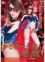 特撮|桜井あゆ｜スーパーヒロインドミネーション地獄 スパンデクサー ～サイキックの逆襲編～ 桜井あゆ