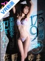 パイズリ|佐野ゆま｜【VR】おフェロ顔の175cm9頭身美脚美女に犯●れたい…結合ストロークがエグいハードピストン小悪魔セックス ＃ゆっまゆまにしてやんよ 佐野ゆま