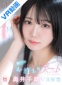 主観|奥井千晴｜【VR】スターへの階段を駆けあげる現役女子大生×Hcupおっぱい 奥井千晴が普通の女の子に戻る初めてのドキドキお泊まりデート