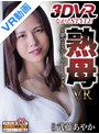 淫乱・ハード系|武藤あやか｜【VR】熟母VR～夢のような甘やかしセックス～ 武藤あやか