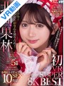 女優ベスト・総集編|北岡果林・沙月恵奈・木下ひまり（花沢ひまり）｜【VR】北岡果林 初VR SUPER BEST